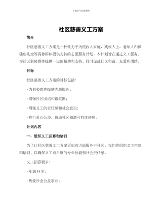 社区慈善义工方案