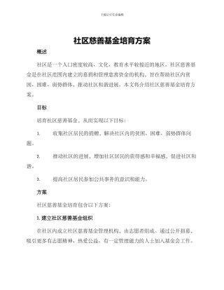 社区慈善基金培育方案