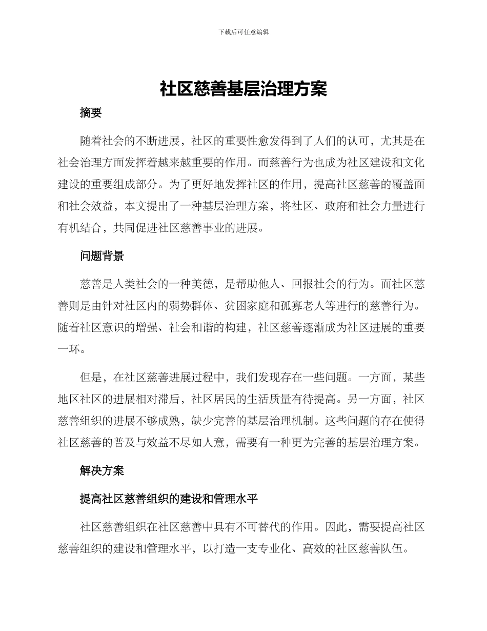 社区慈善基层治理方案_第1页