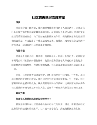 社区慈善基层治理方案