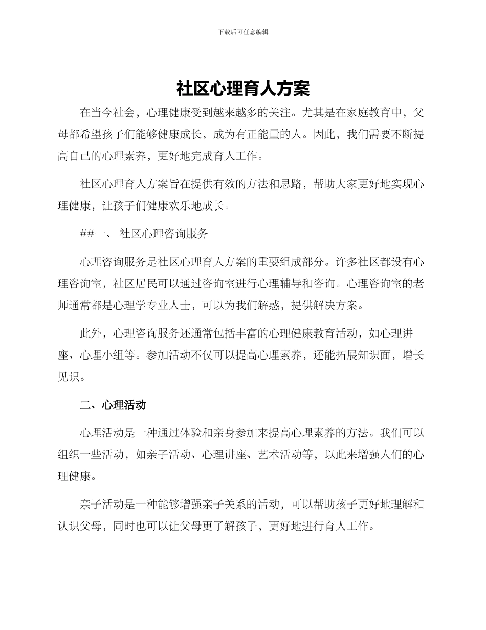 社区心理育人方案_第1页