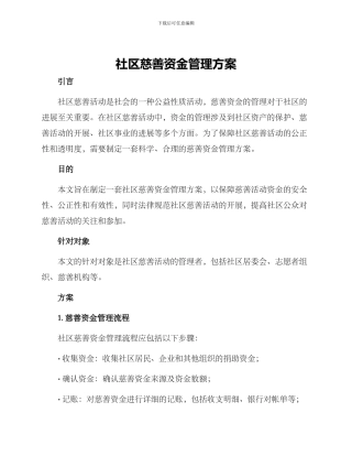 社区慈善资金管理方案