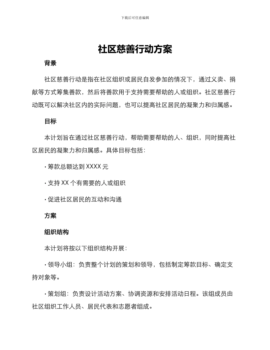 社区慈善行动方案_第1页