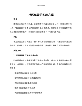 社区慈善的实施方案
