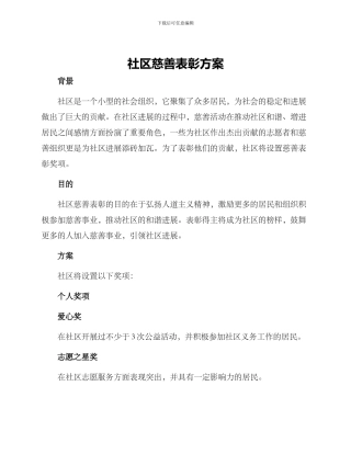 社区慈善表彰方案