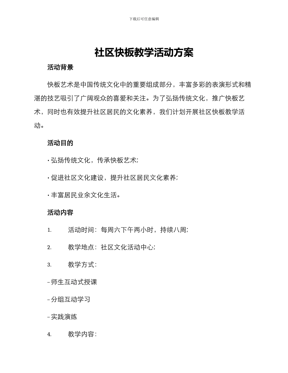 社区快板教学活动方案_第1页