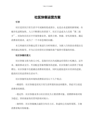 社区快餐运营方案