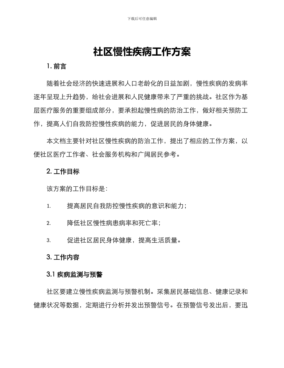社区慢性疾病工作方案_第1页