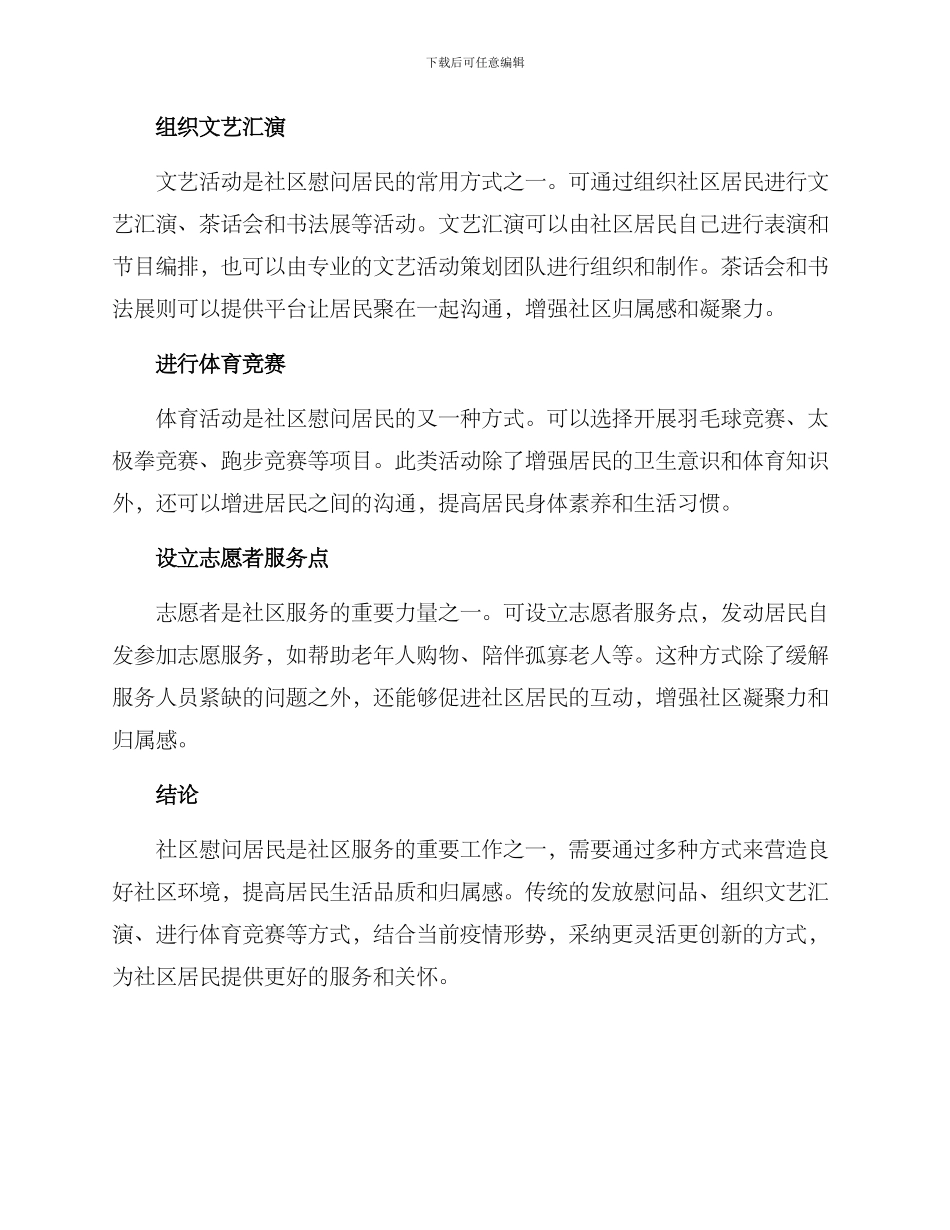 社区慰问居民的方案_第2页