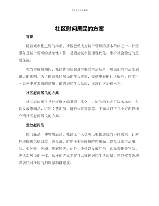 社区慰问居民的方案