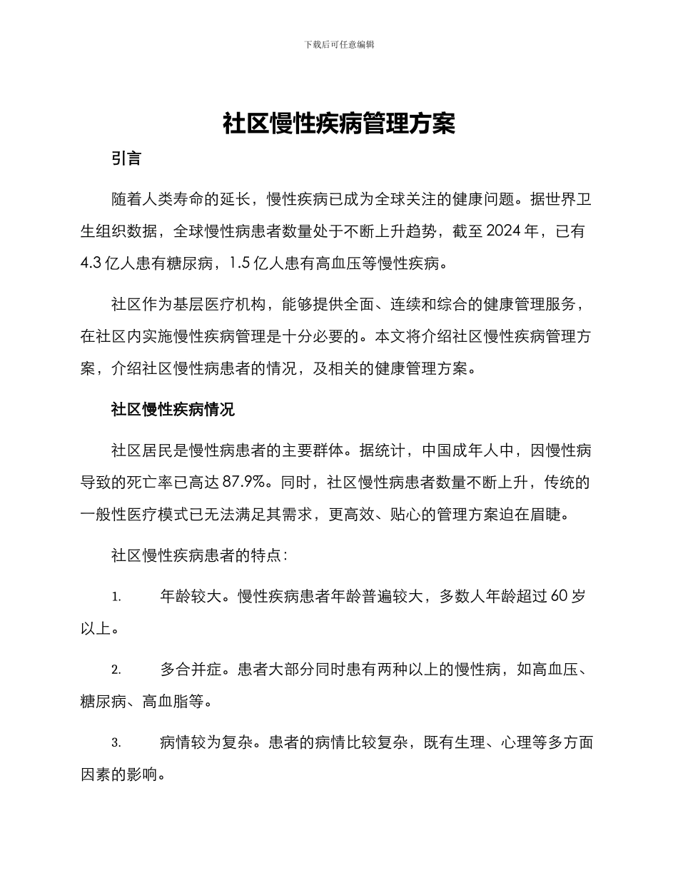 社区慢性疾病管理方案_第1页