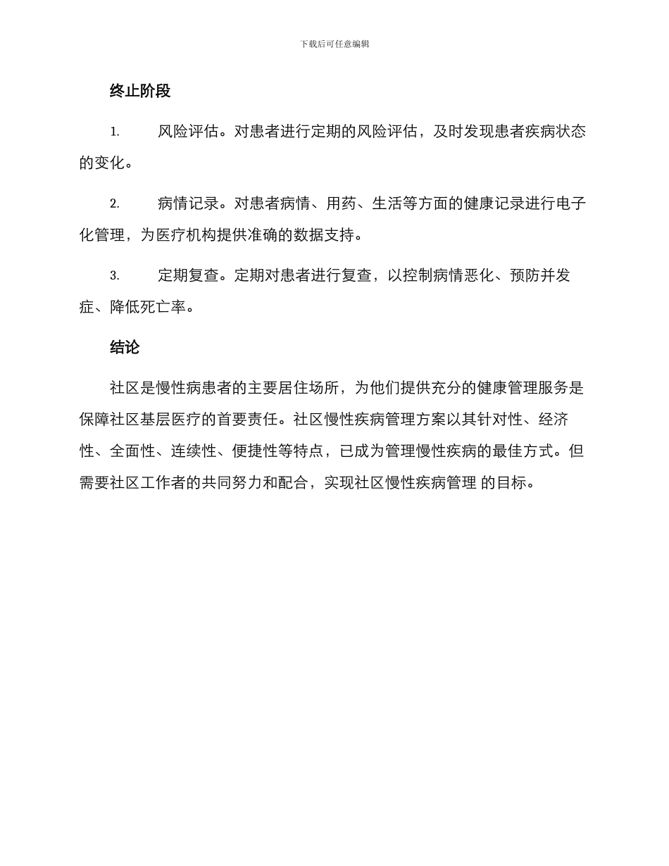 社区慢性疾病管理方案_第3页