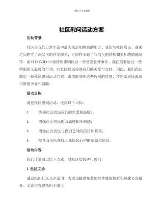 社区慰问活动方案