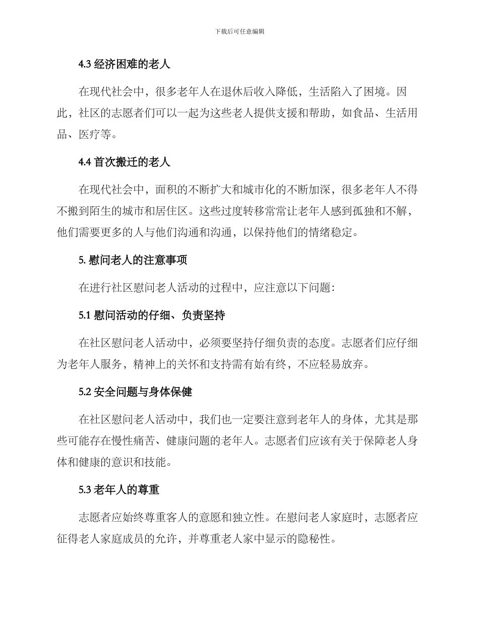 社区慰问老人的方案_第3页