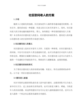 社区慰问老人的方案