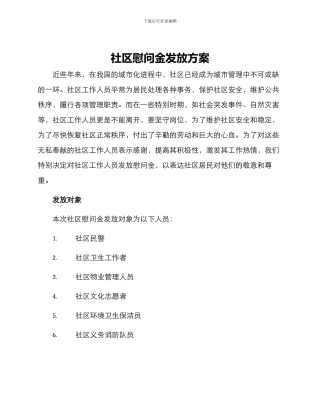 社区慰问金发放方案