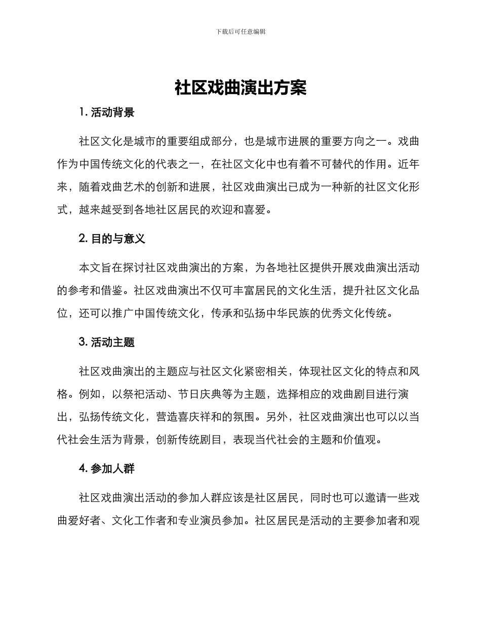 社区戏曲演出方案_第1页
