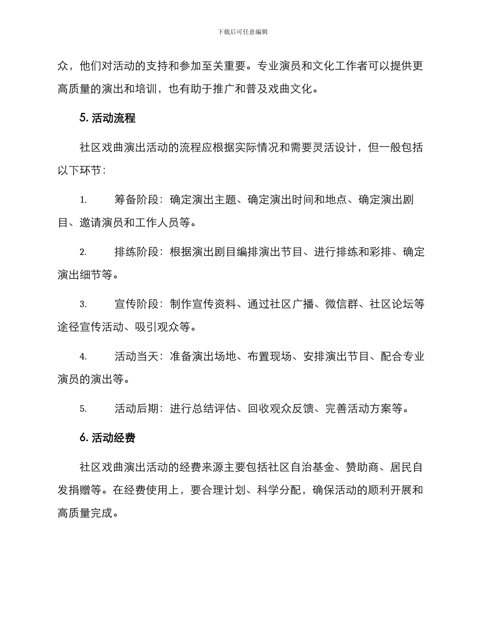 社区戏曲演出方案_第2页