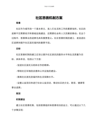 社区慈善机制方案