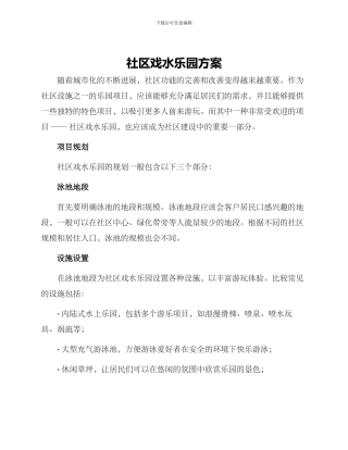社区戏水乐园方案