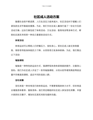 社区成人活动方案