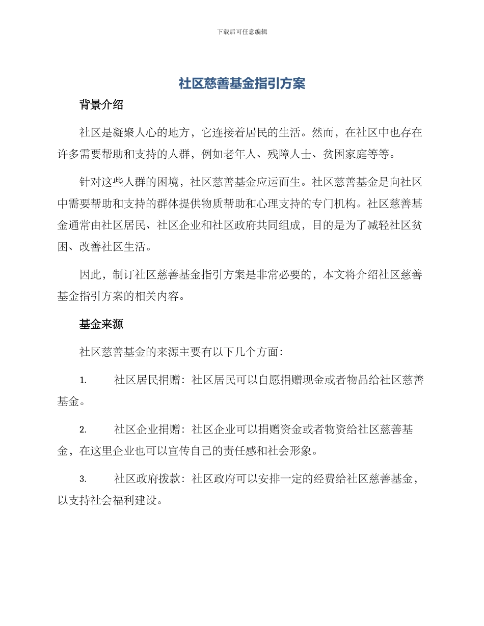 社区慈善基金指引方案_第1页