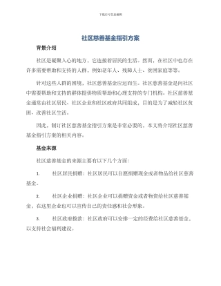 社区慈善基金指引方案
