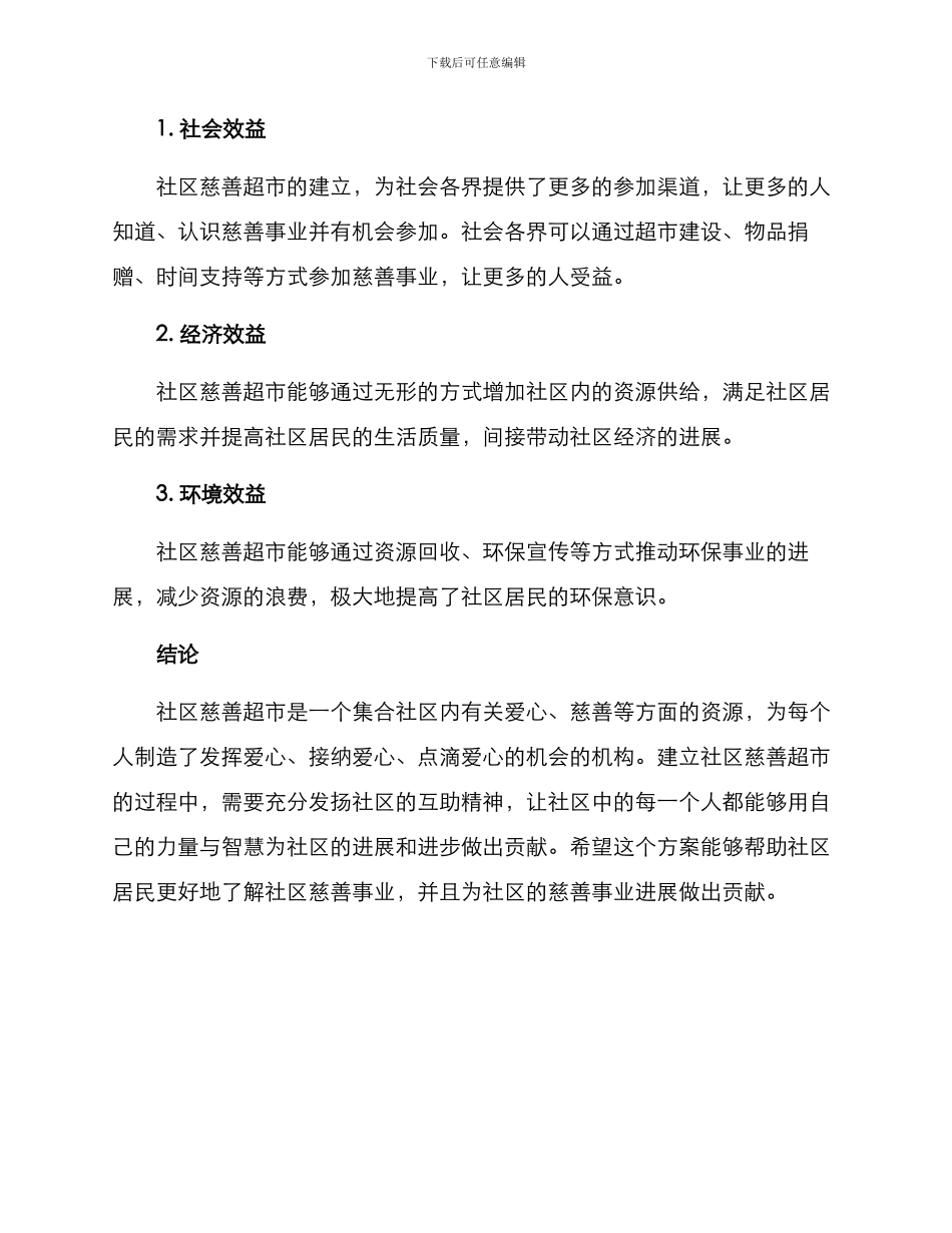 社区慈善超市捐赠方案_第3页