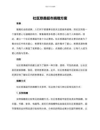 社区慈善超市捐赠方案