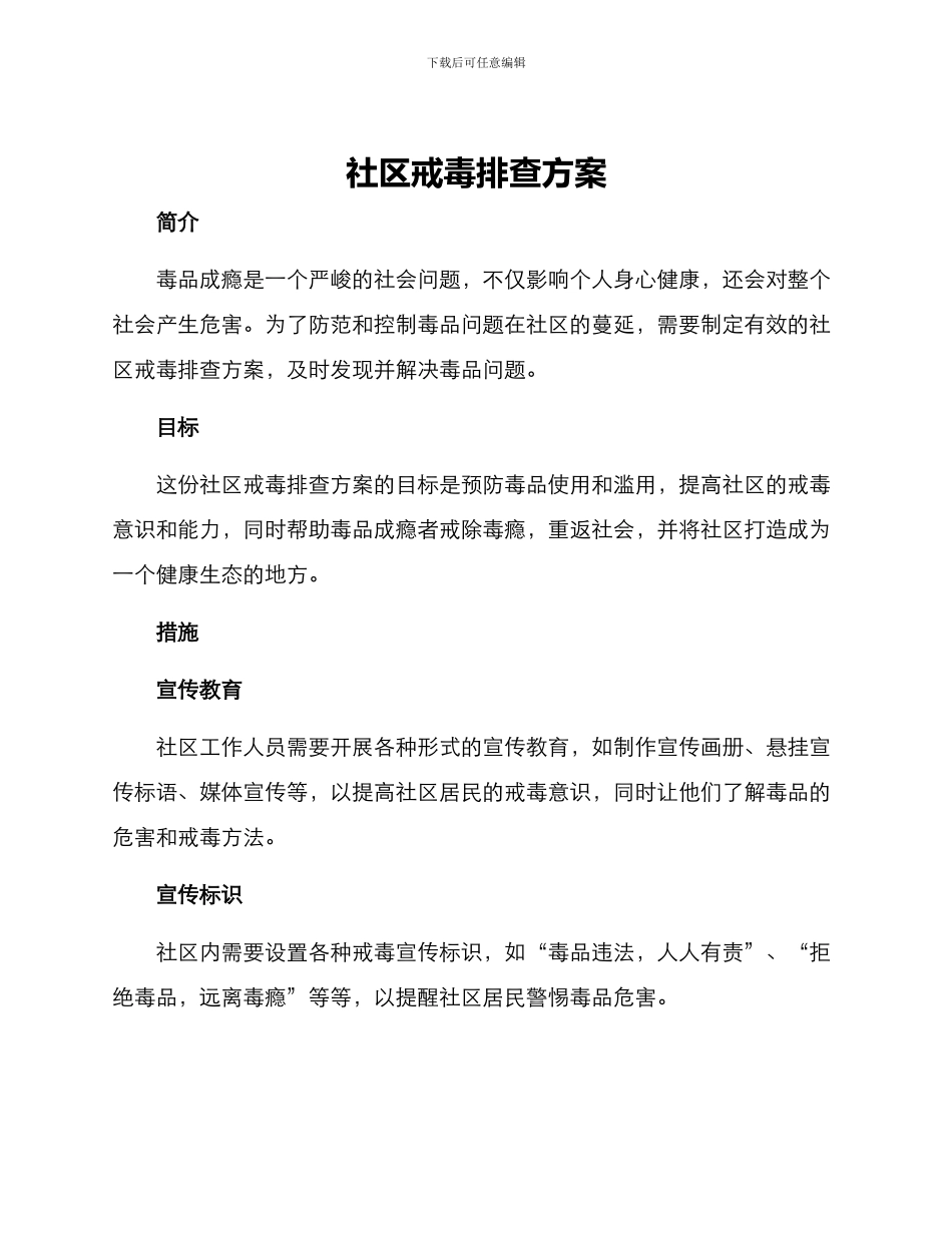 社区戒毒排查方案_第1页