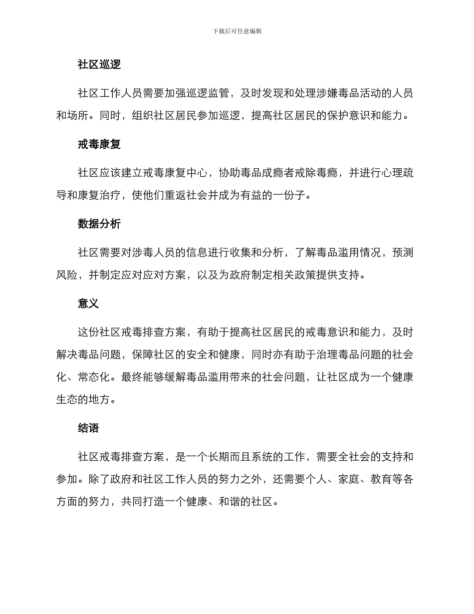 社区戒毒排查方案_第2页