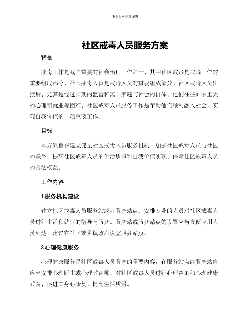 社区戒毒人员服务方案_第1页