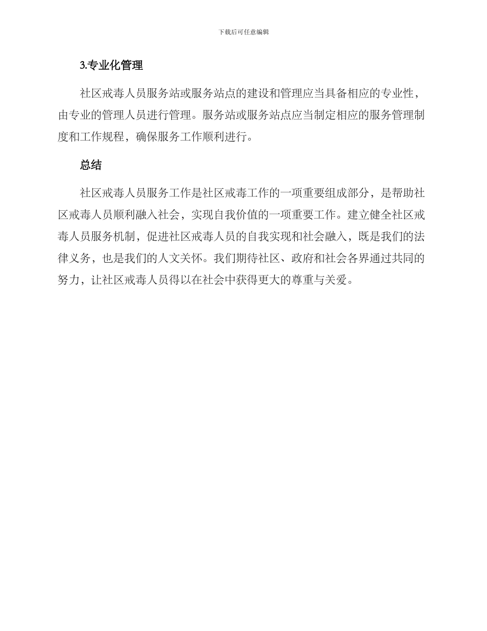 社区戒毒人员服务方案_第3页