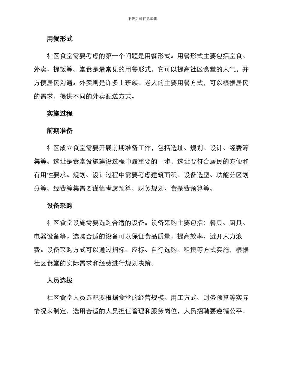 社区成立食堂方案_第2页