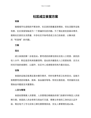 社区成立食堂方案