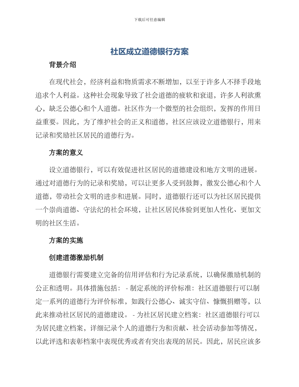 社区成立道德银行方案_第1页