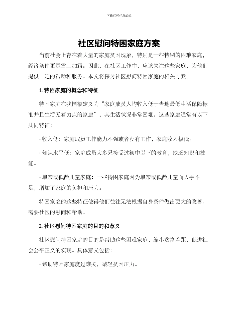 社区慰问特困家庭方案_第1页