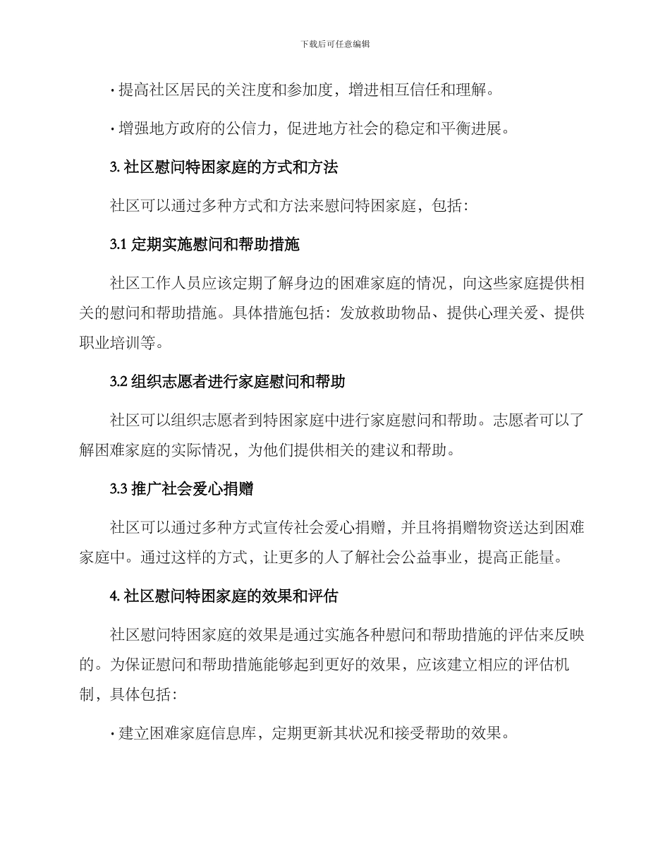 社区慰问特困家庭方案_第2页