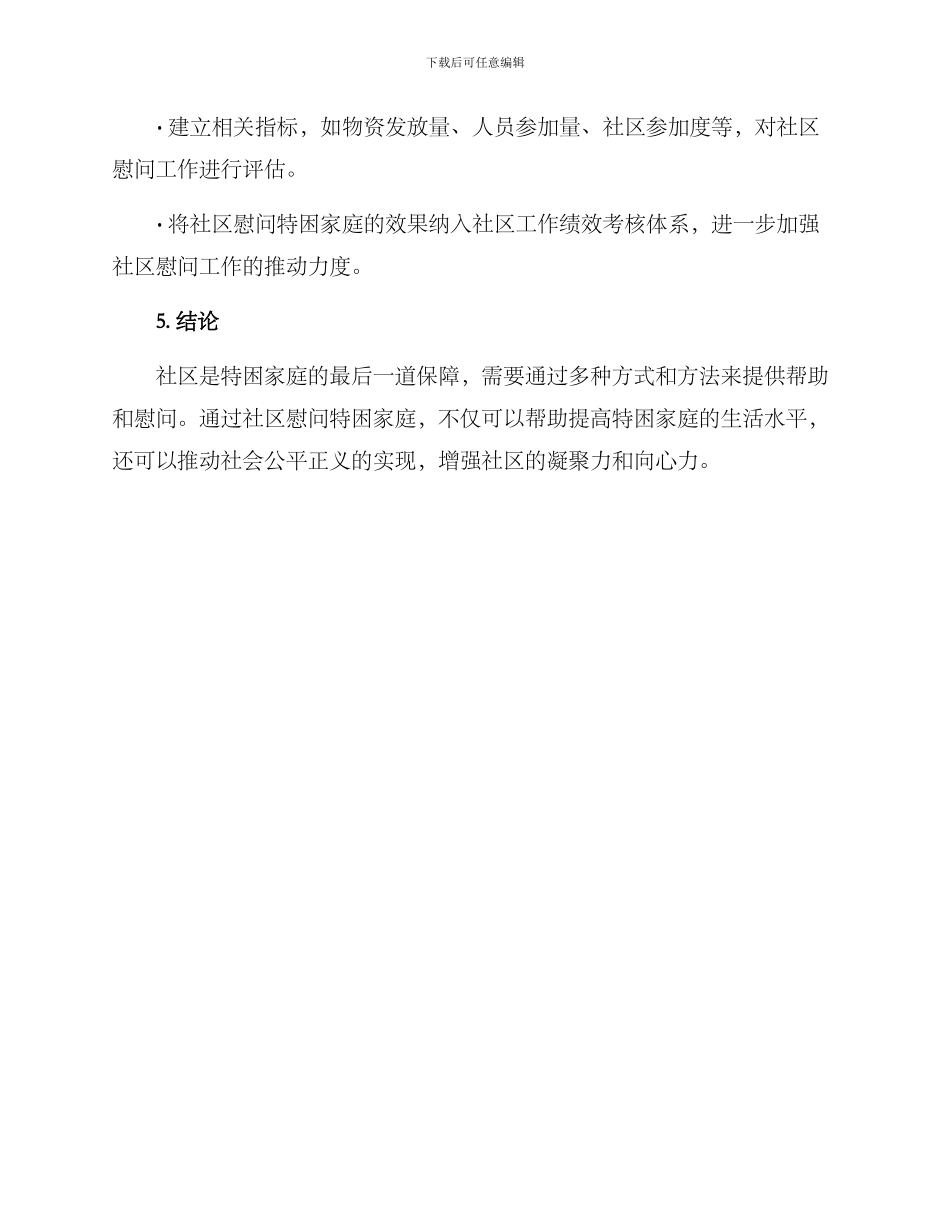 社区慰问特困家庭方案_第3页