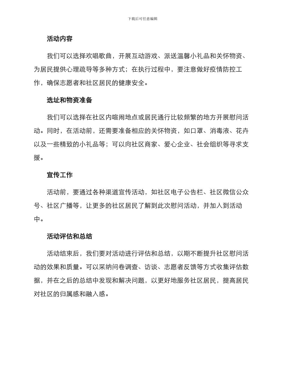 社区慰问策划方案_第2页