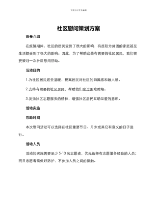 社区慰问策划方案