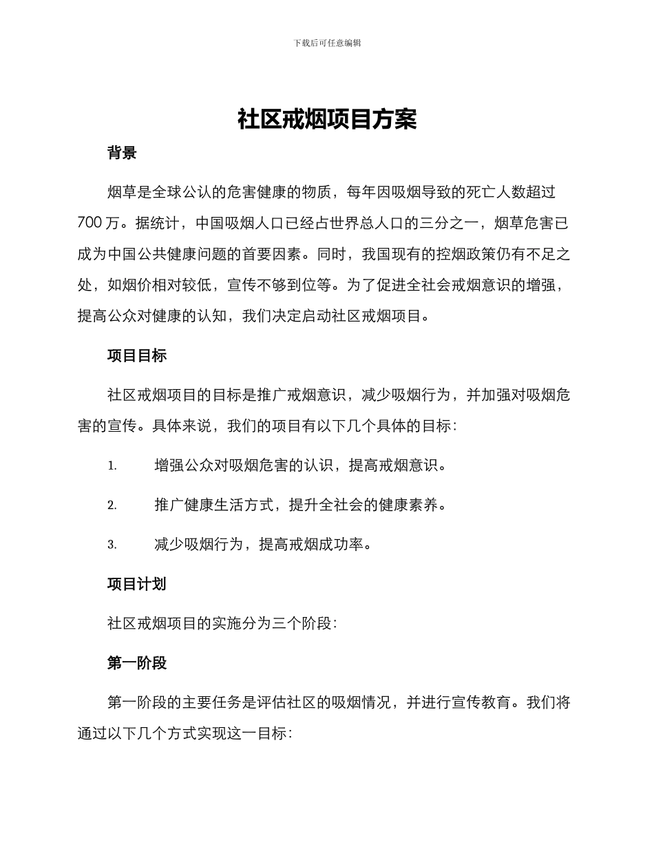 社区戒烟项目方案_第1页