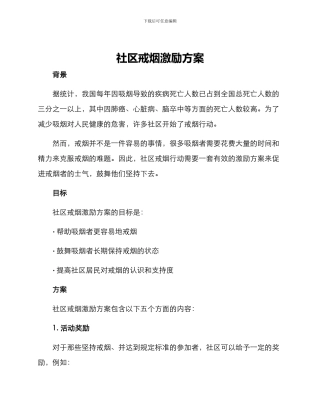 社区戒烟激励方案