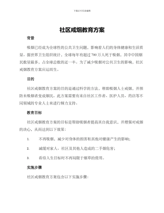 社区戒烟教育方案
