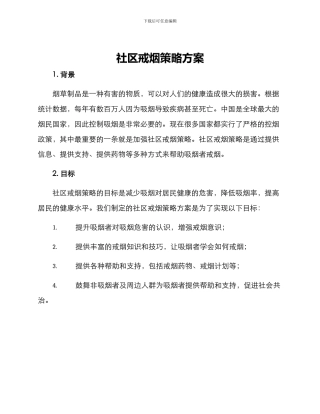 社区戒烟策略方案