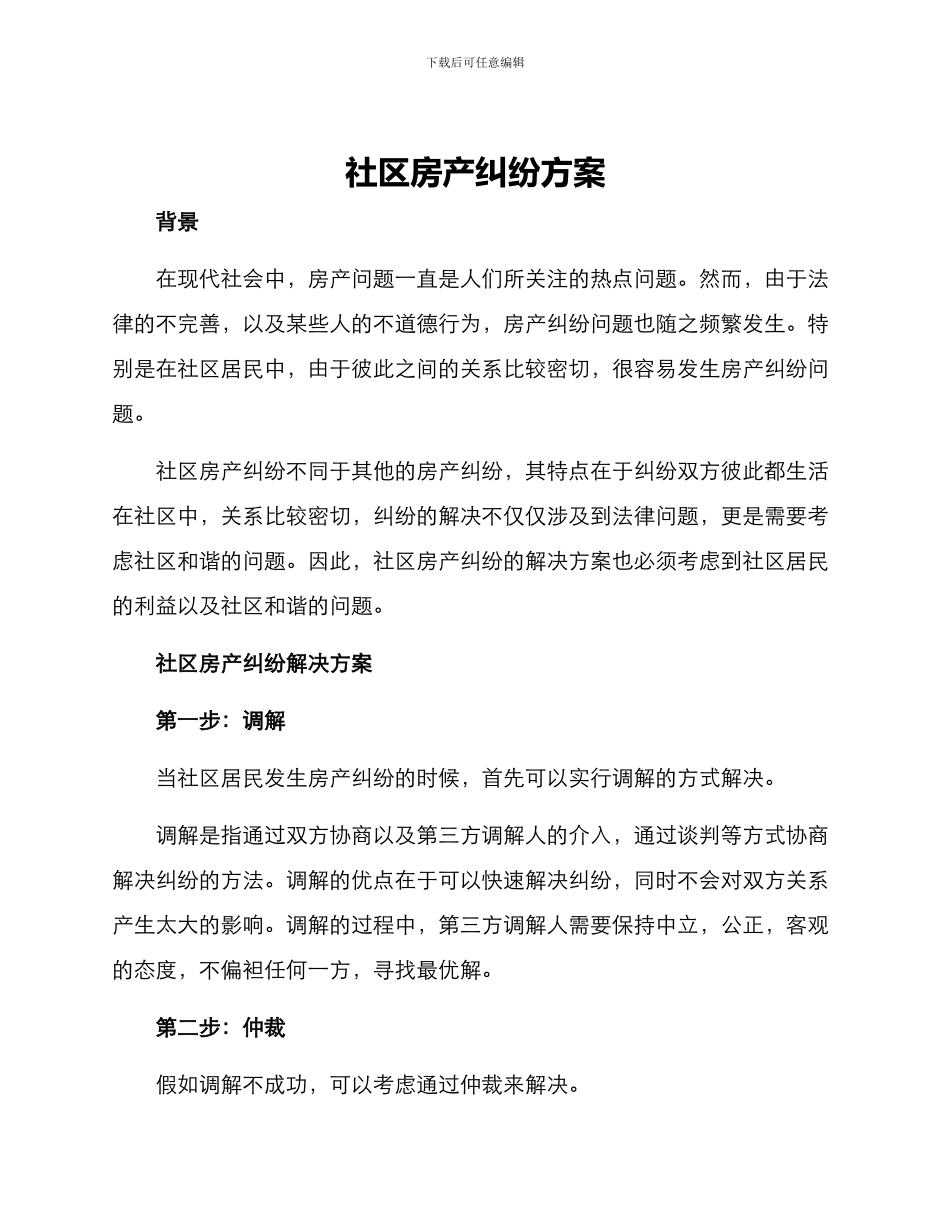 社区房产纠纷方案_第1页