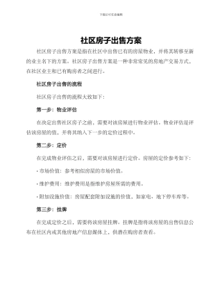 社区房子出售方案