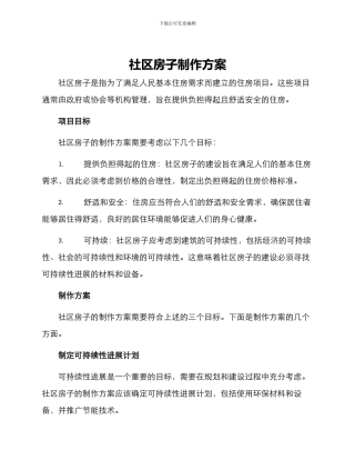社区房子制作方案