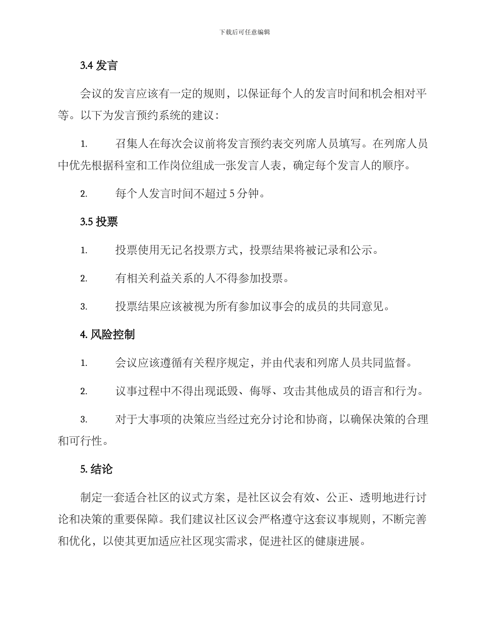 社区成立议式方案_第3页