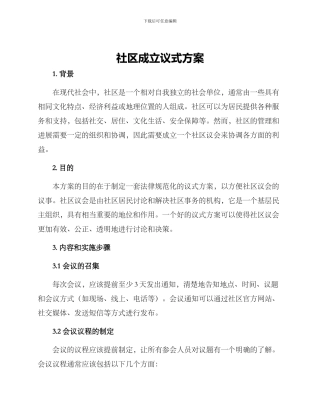 社区成立议式方案
